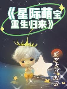 星际萌女免费阅读