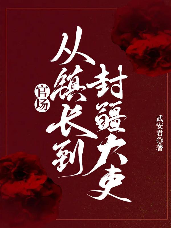 官场从镇长到封疆大吏!TXT