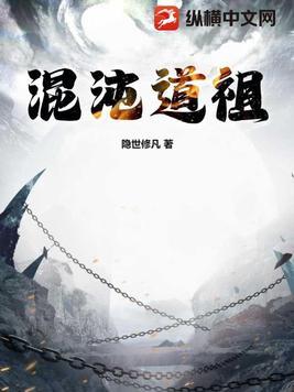 混沌道祖和鸿钧谁厉害