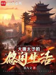 大唐太子的悠闲生活全文免费阅读