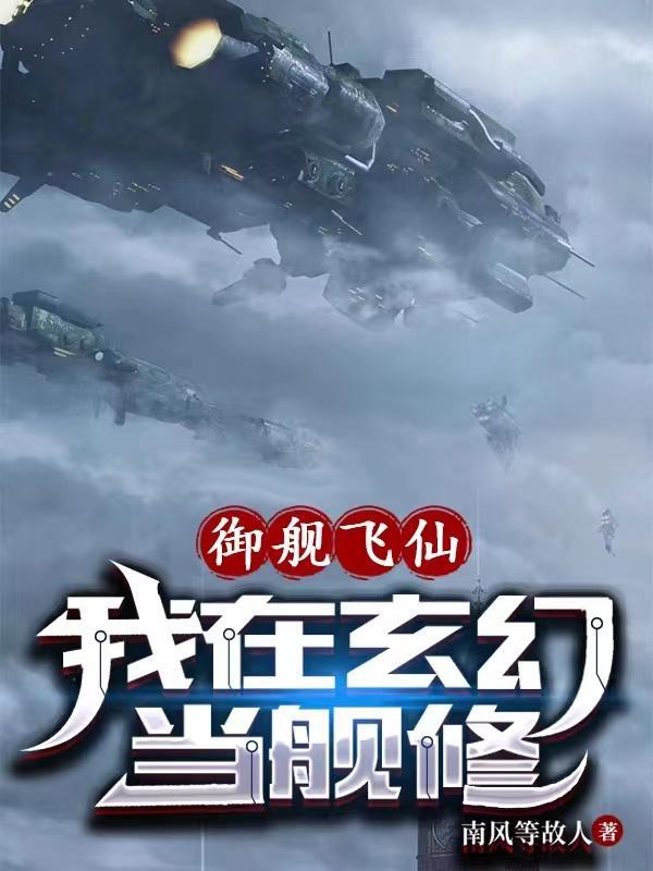 御舰飞仙我在玄幻当舰修资源