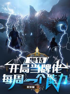 奥特:开局当牌佬,每周一个能力