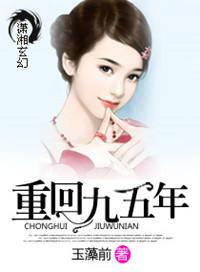 重回一九九五