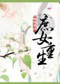 庶女重生毒妻不低头