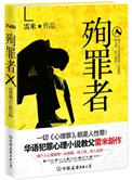 殉罪者凶手是谁