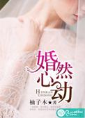 婚然心动结局