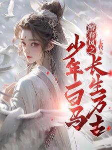少年白马醉春风大结局