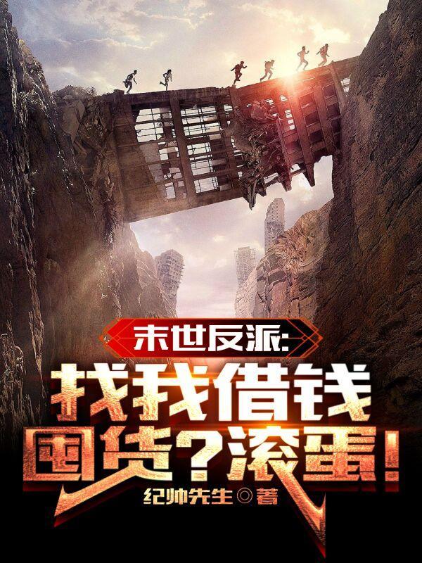 打造末世完美开局!(我有无限能力)
