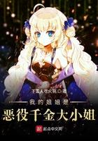 我的姐姐是恶役千金大小姐184