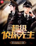 我想要看超级侦探