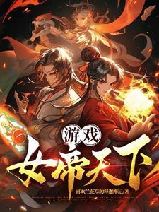 女帝天下养成攻略