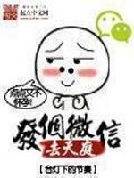 发个微信去天庭短剧免费观看90集