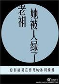 老祖宗她人美路子