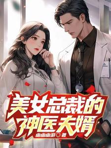 美女总裁的神医夫婿gl