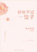 吃饺子的由来
