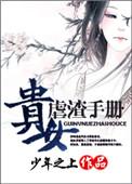 贵女虐渣手册全文免费阅读