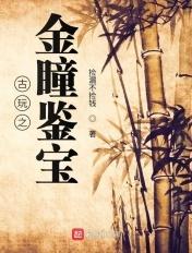 鉴宝金瞳金瞳