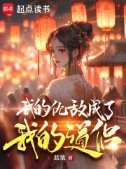 我的仇人画风不对全文阅读