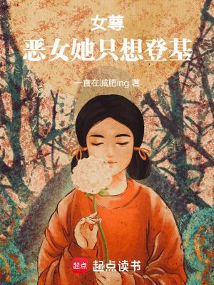 恶女只好登基28