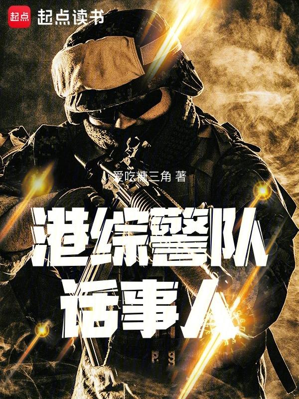 港综警队话事人百度