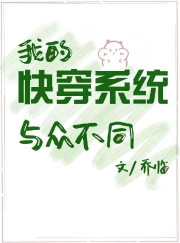 我的快穿系统与众不同by