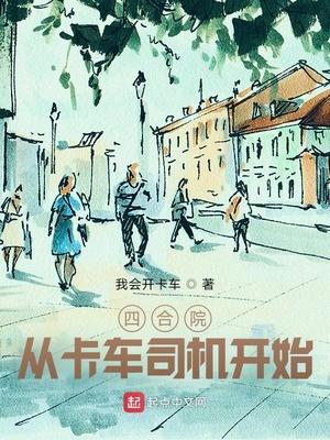 四合院从卡车司机开始gl