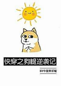 快穿之狗腿逆袭记作者今夜来采