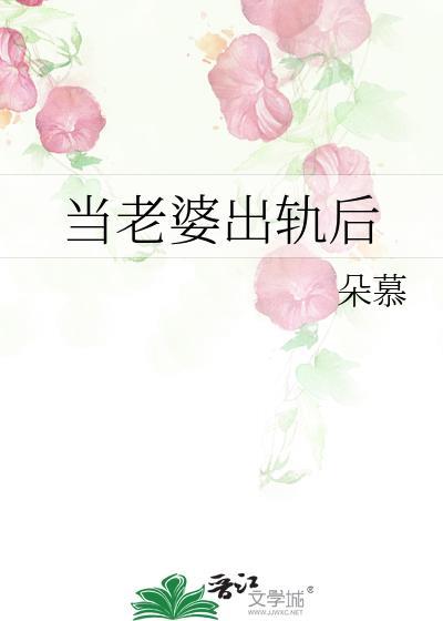 当老婆出轨后by虞繁晋江