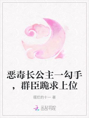 恶毒公主整自己的奴婢