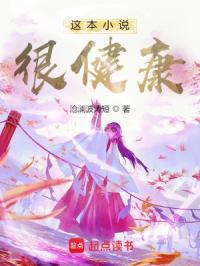 这本很健康新笔趣阁