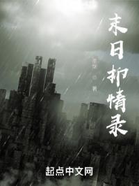末日情人