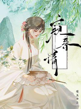 窥春情原著大结局