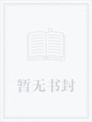 快穿之咸鱼她躺赢了127章完整版
