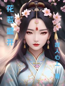 花若盛开蜂自来下句