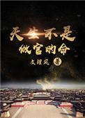 天生不是做官的命 文理风