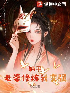 躺平老婆修炼我变强女主