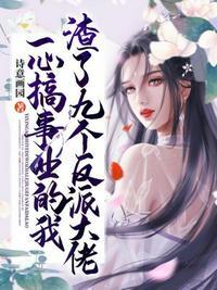 一心搞事业女主