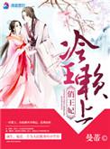 冷王遇上俏王妃