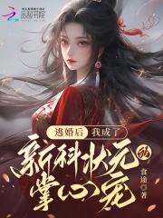 我成了新科状元的掌心宠免费阅读
