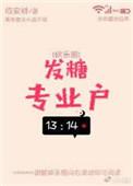 发糖专业户未删减