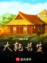 大乾长生TXT百度