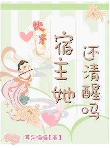 快穿宿主她木得感情免费