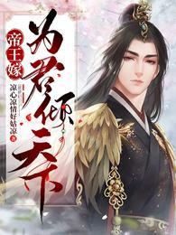 帝王嫁为君倾天下未减删除版
