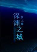深渊之源