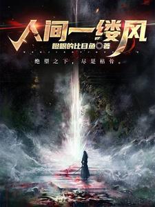 你是人间的一缕清风