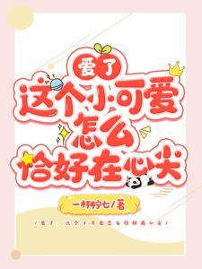 快穿之这个小可爱有点甜免费阅读