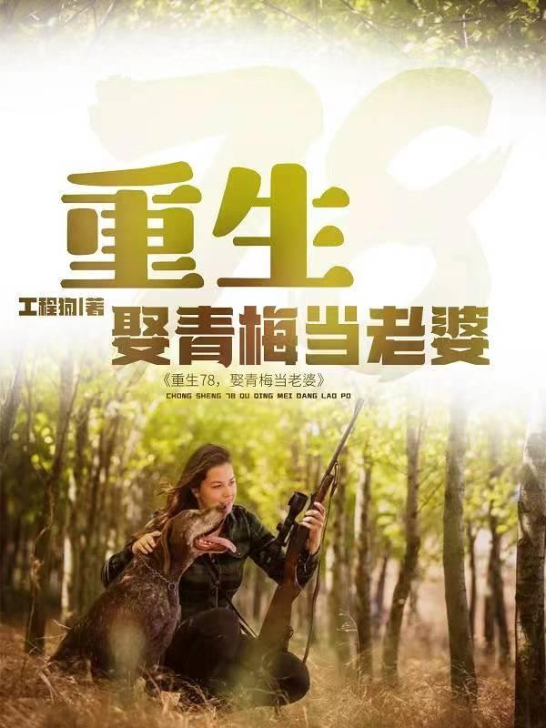 我在长白山赶山狩猎笔聚阁
