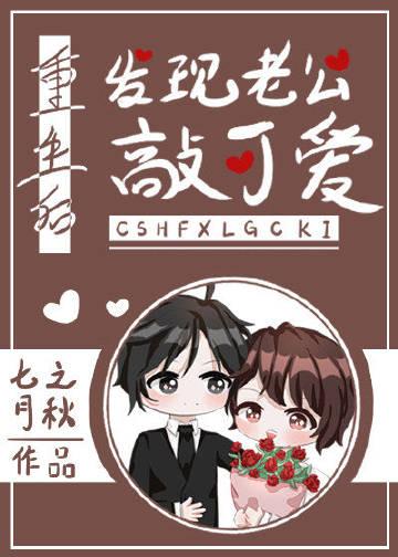 重生后发现老公敲可爱全文免费阅读