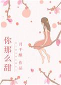 你那么甜呀笔趣阁