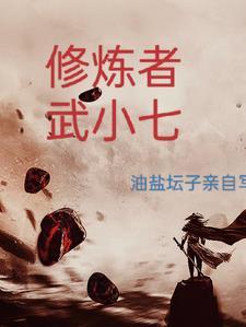 修炼者的境界划分